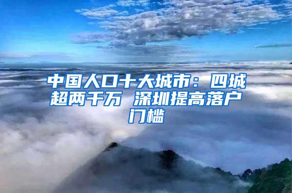 中国人口十大城市：四城超两千万 深圳提高落户门槛