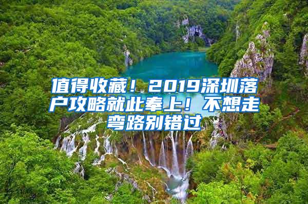 值得收藏！2019深圳落户攻略就此奉上！不想走弯路别错过