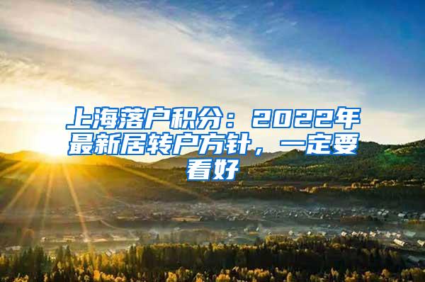 上海落户积分：2022年最新居转户方针，一定要看好