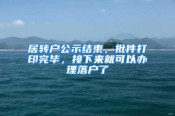 居转户公示结束，批件打印完毕，接下来就可以办理落户了