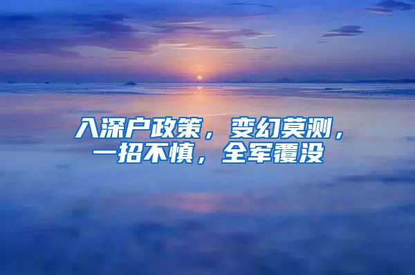 入深户政策，变幻莫测，一招不慎，全军覆没