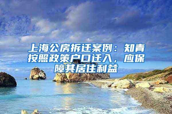 上海公房拆迁案例：知青按照政策户口迁入，应保障其居住利益