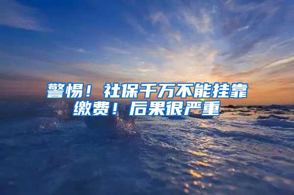 警惕！社保千万不能挂靠缴费！后果很严重