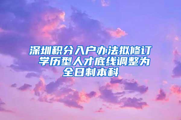 深圳积分入户办法拟修订 学历型人才底线调整为全日制本科