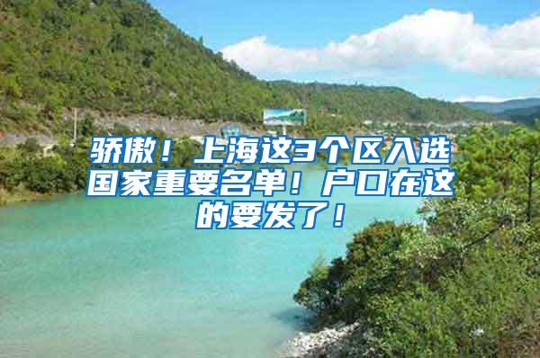 骄傲！上海这3个区入选国家重要名单！户口在这的要发了！