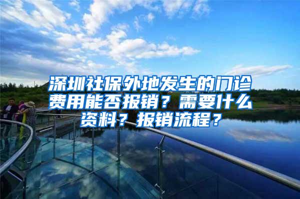 深圳社保外地发生的门诊费用能否报销？需要什么资料？报销流程？