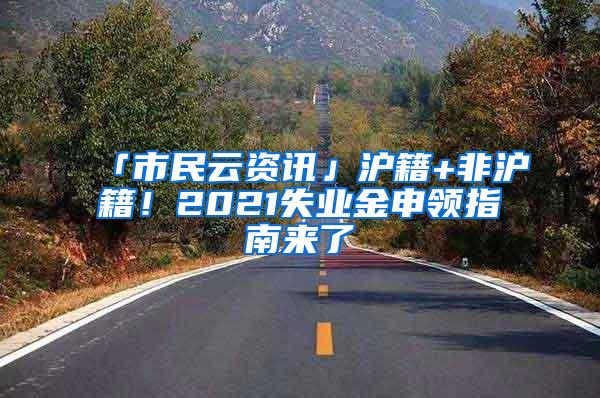 「市民云资讯」沪籍+非沪籍！2021失业金申领指南来了→