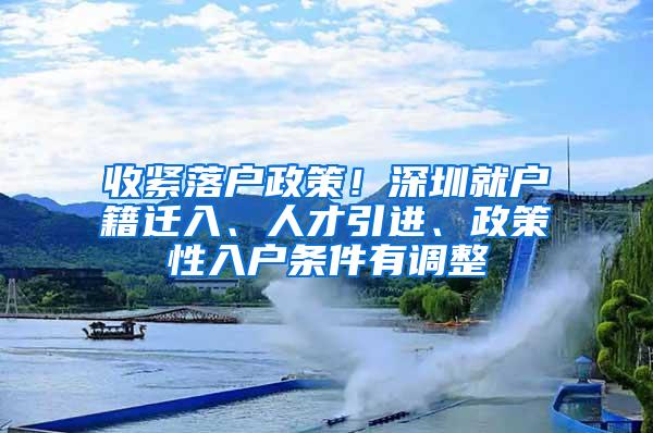 收紧落户政策！深圳就户籍迁入、人才引进、政策性入户条件有调整