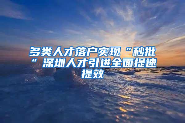 多类人才落户实现“秒批”深圳人才引进全面提速提效