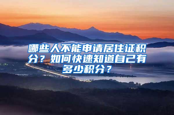 哪些人不能申请居住证积分？如何快速知道自己有多少积分？