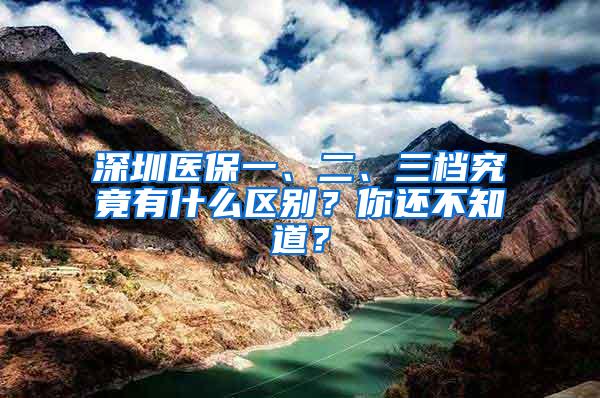 深圳医保一、二、三档究竟有什么区别？你还不知道？