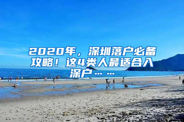 2020年，深圳落户必备攻略！这4类人最适合入深户……