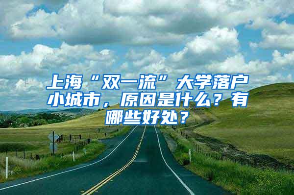 上海“双一流”大学落户小城市，原因是什么？有哪些好处？