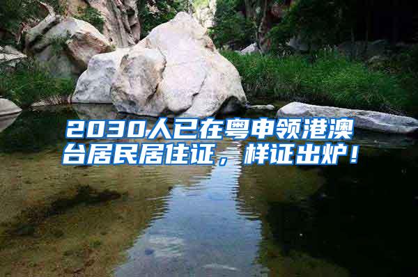 2030人已在粤申领港澳台居民居住证，样证出炉！