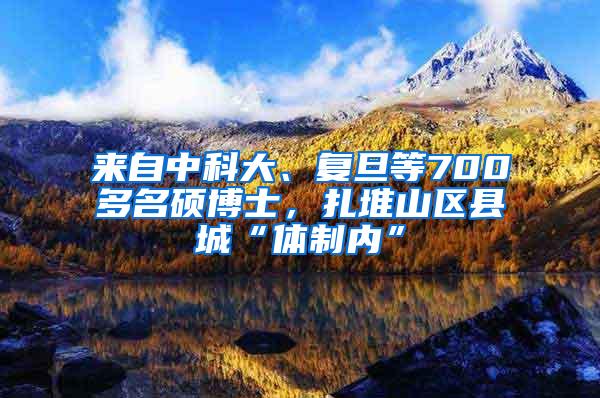 来自中科大、复旦等700多名硕博士，扎堆山区县城“体制内”