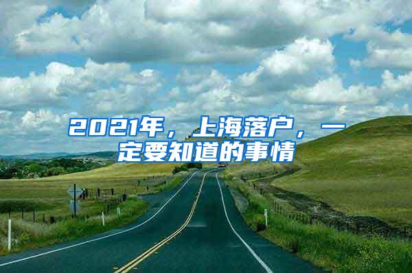 2021年，上海落户，一定要知道的事情