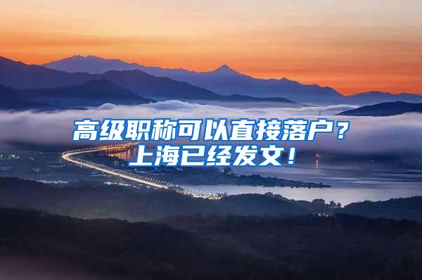 高级职称可以直接落户？上海已经发文！