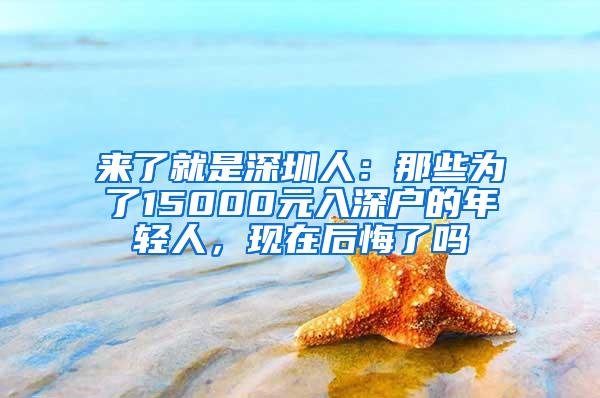 来了就是深圳人：那些为了15000元入深户的年轻人，现在后悔了吗