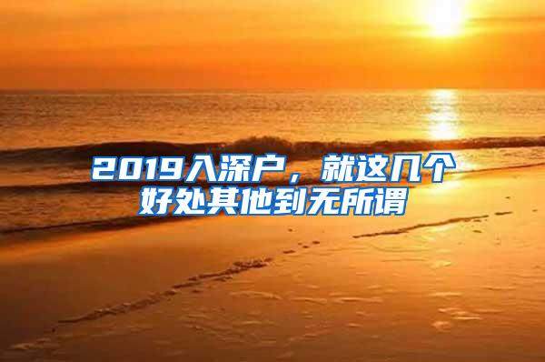 2019入深户，就这几个好处其他到无所谓