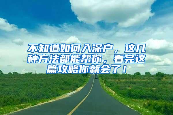 不知道如何入深户，这几种方法都能帮你，看完这篇攻略你就会了！