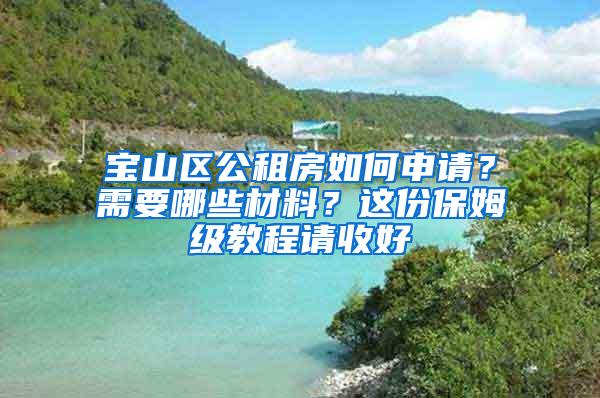 宝山区公租房如何申请？需要哪些材料？这份保姆级教程请收好→