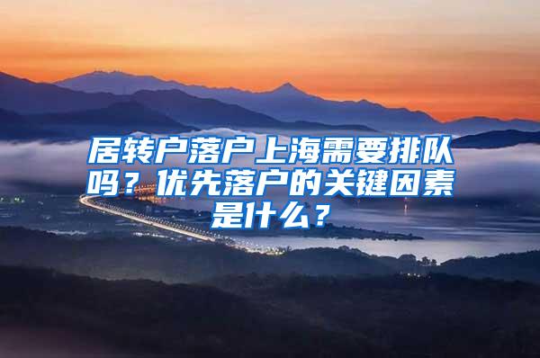 居转户落户上海需要排队吗？优先落户的关键因素是什么？