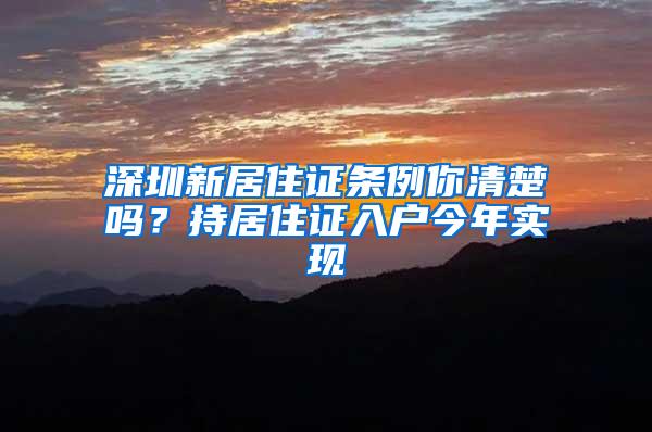 深圳新居住证条例你清楚吗？持居住证入户今年实现