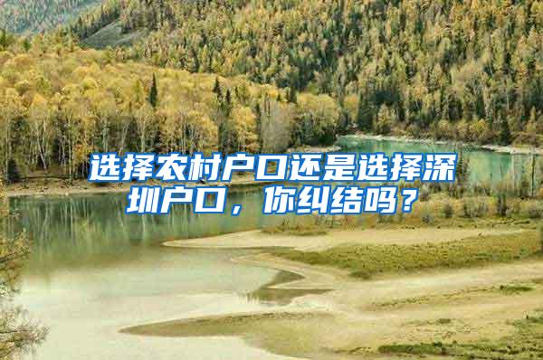 选择农村户口还是选择深圳户口，你纠结吗？