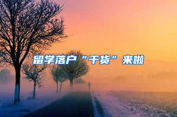 留学落户“干货”来啦