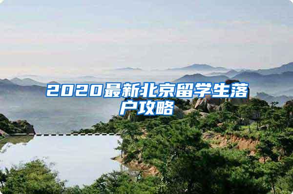 2020最新北京留学生落户攻略