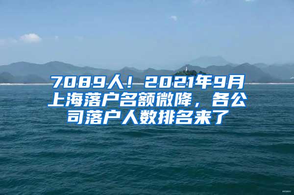 7089人！2021年9月上海落户名额微降，各公司落户人数排名来了