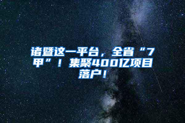 诸暨这一平台，全省“7甲”！集聚400亿项目落户！