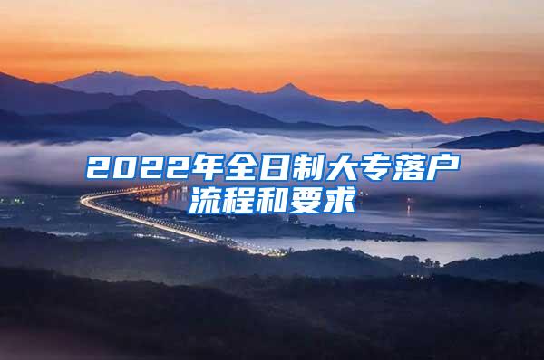 2022年全日制大专落户流程和要求