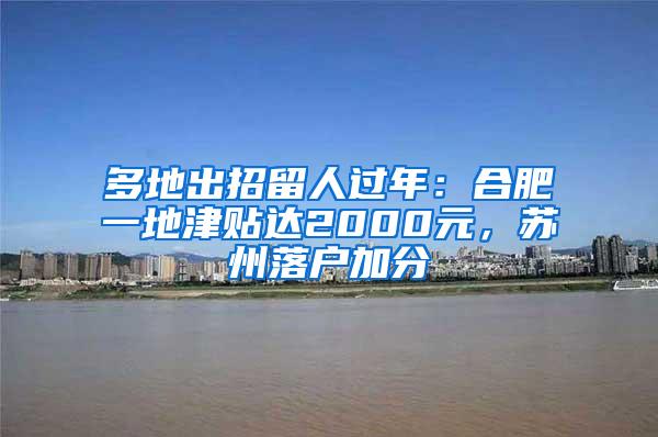 多地出招留人过年：合肥一地津贴达2000元，苏州落户加分