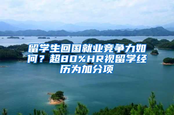 留学生回国就业竞争力如何？超80%HR视留学经历为加分项