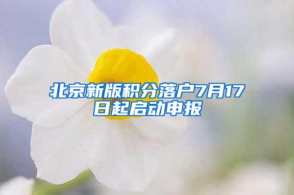 北京新版积分落户7月17日起启动申报