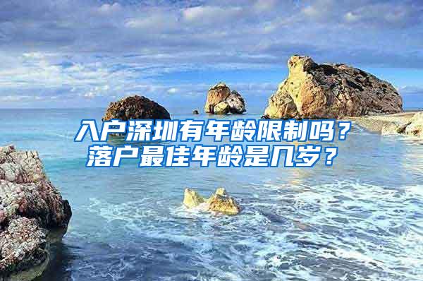 入户深圳有年龄限制吗？落户最佳年龄是几岁？