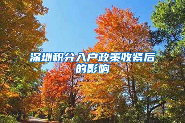 深圳积分入户政策收紧后的影响