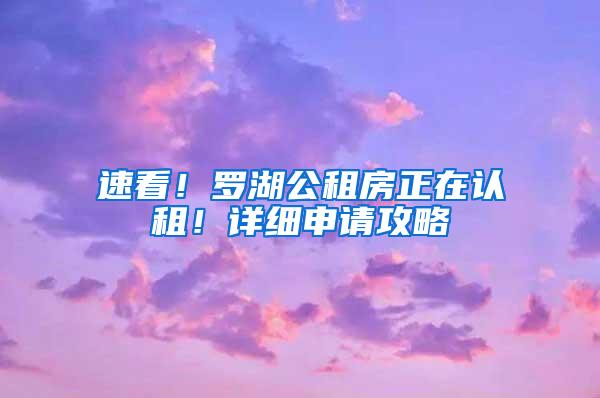 速看！罗湖公租房正在认租！详细申请攻略→