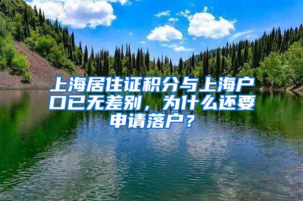 上海居住证积分与上海户口已无差别，为什么还要申请落户？