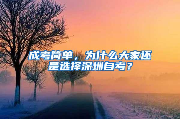 成考简单，为什么大家还是选择深圳自考？