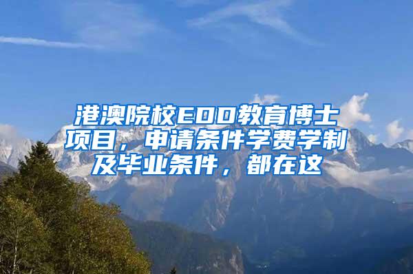 港澳院校EDD教育博士项目，申请条件学费学制及毕业条件，都在这