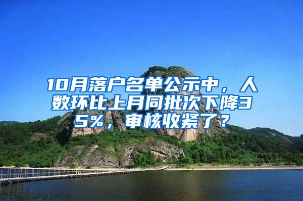 10月落户名单公示中，人数环比上月同批次下降35%，审核收紧了？