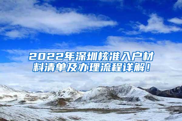 2022年深圳核准入户材料清单及办理流程详解！