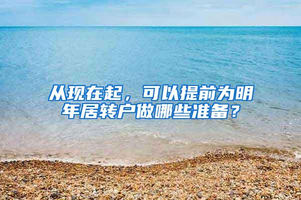 从现在起，可以提前为明年居转户做哪些准备？