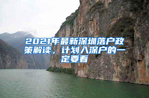 2021年最新深圳落户政策解读，计划入深户的一定要看