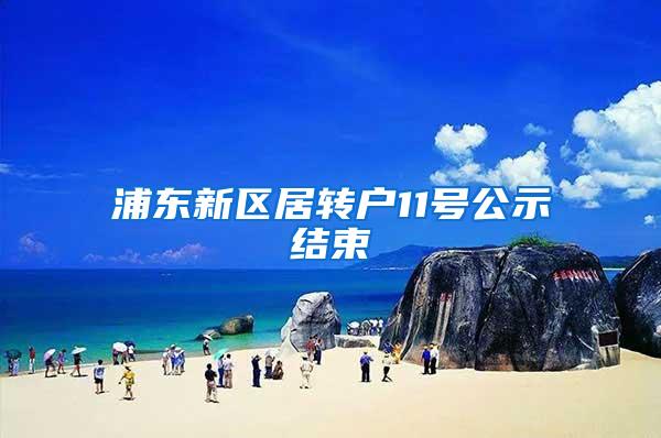 浦东新区居转户11号公示结束