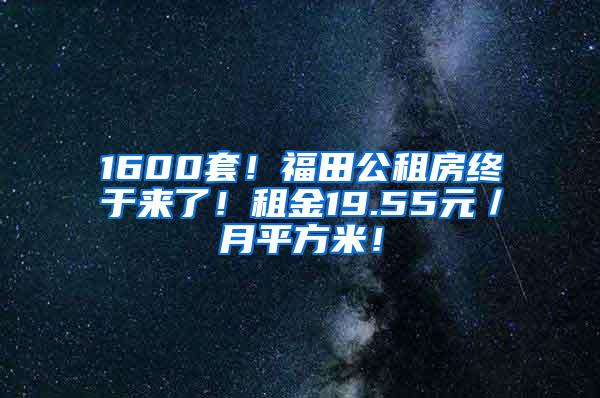 1600套！福田公租房终于来了！租金19.55元／月平方米！