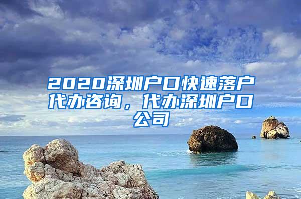 2020深圳户口快速落户代办咨询，代办深圳户口公司