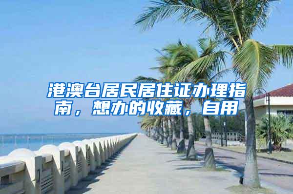 港澳台居民居住证办理指南，想办的收藏，自用